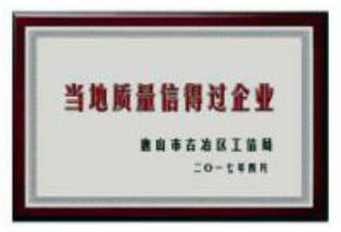 质量信得过企业