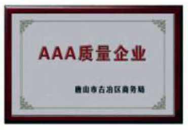 3A质量认证企业