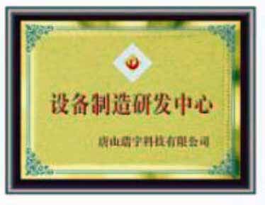设备制造研发中心