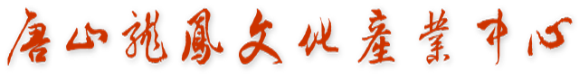 唐山龙凤文化产业中心-古冶区龙凤文化产业协会