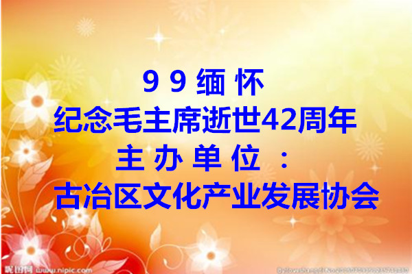 9.9 怀念 唐山古冶纪念毛主席逝世42周年