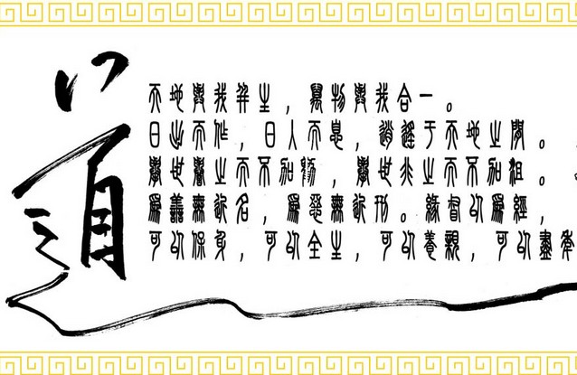道家的基本概念