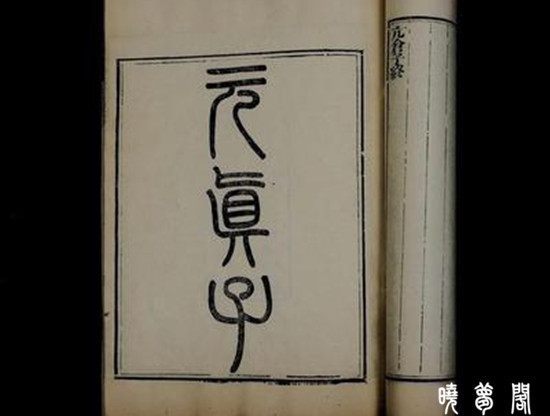 道家经典名言赏析